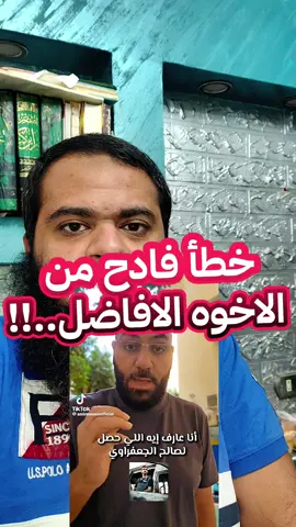 خطأ فادح فى موضوع اخونا صالح الجعفراوى!!#صالح_الجعفراوي #صالح #فلسطيني #شهيد #احكام_شرعية 