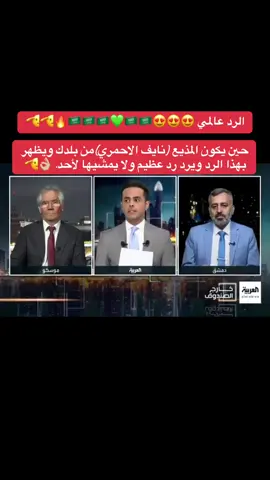 ‏الرد عالمي 😍😍😍🇸🇦🇸🇦🇸🇦 ‏حين يكون المذيع (نايف الاحمري)من بلدك ويظهر بهذا الرد ويرد رد عظيم ولا يمشيها لأحد. 👌🏼 #المذيع_نايف_الاحمري #السعودية_العظمى #سوريا #روسيا #بشار_الاسد 