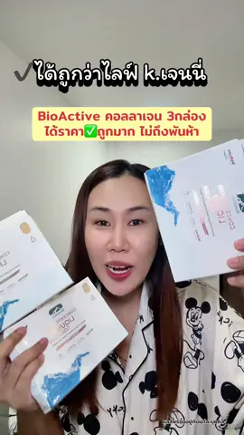 ได้ราคาถูกกว่า ไลฟ์ k.เจนนี่ 🥰 #คอลลาเจน #bioactivecollagen #คอลลาเจนผิวใส #BioActiveTH #ป้ายยาเฮลตี้ 