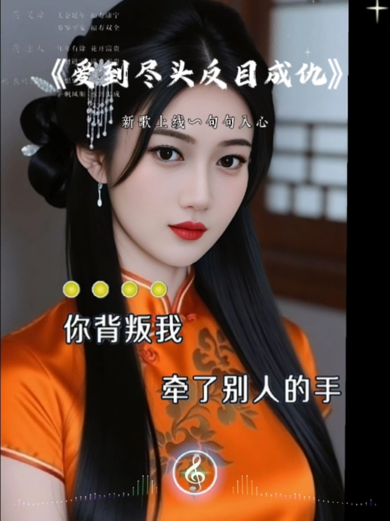 #愛到尽头反目成仇#情感歌曲 