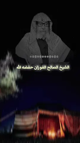 #الشيخ_الفوزان_حفظه_الله #tiktok #مجالس_العلم #fyp #القران_الكريم 