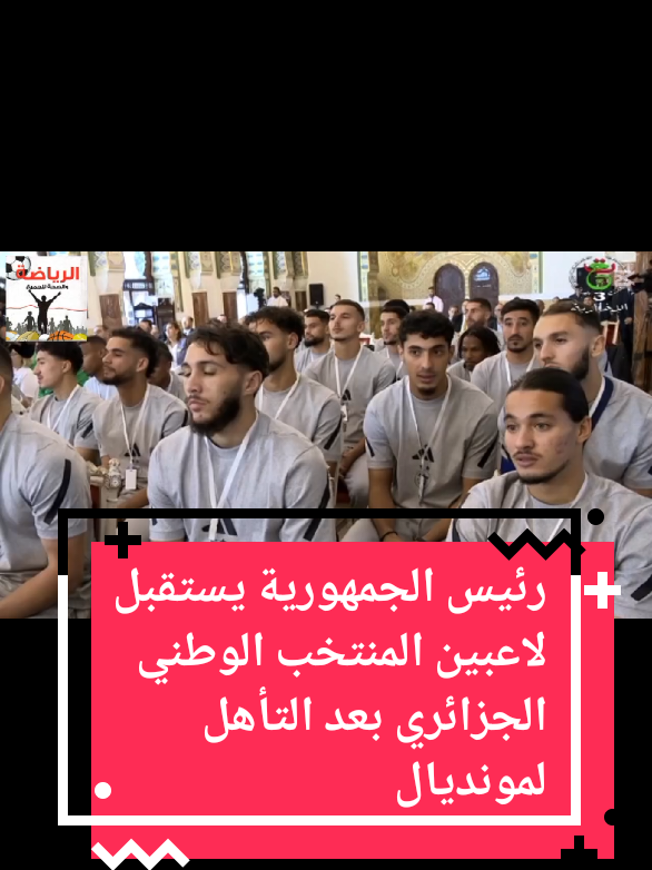 #رئيس_الجمهورية يستقبل لاعبين #المنتخب_الوطني_الجزائري بعد التأهل #المونديال 2026 #CapCut #الجزائر 