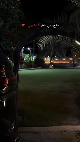 فاتح بابي اناطر لا تخليني ..💔