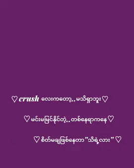 #crush #မူရင်းစာသားပိုင်ရှင်အားcrdပေးပါတယ်🥰 #မနက်အစောကြီးထတင်တာviewရပါ့မလား🙁 #မင်းတို့ပေးမှ❤ရမဲ့သူပါကွာ #fyyyyyyyyyyyyyyyy 