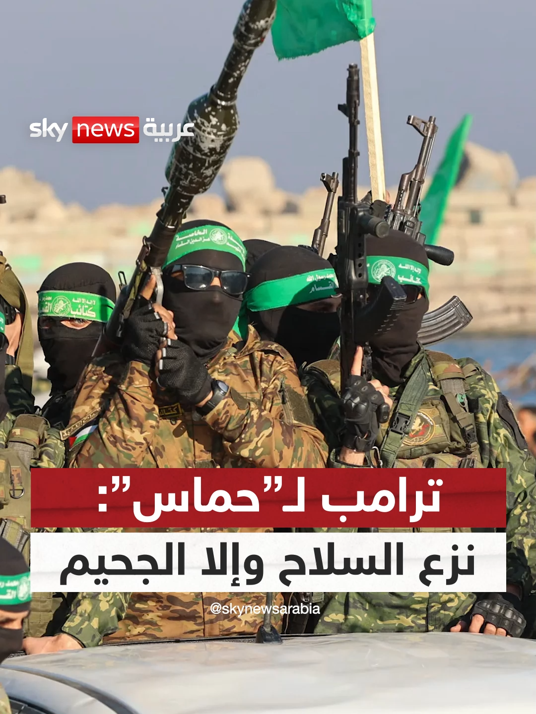 ترامب يهدد حماس باستخدام القوة لنزع سلاحها #سوشال_ترند #حماس #غزة #ترامب