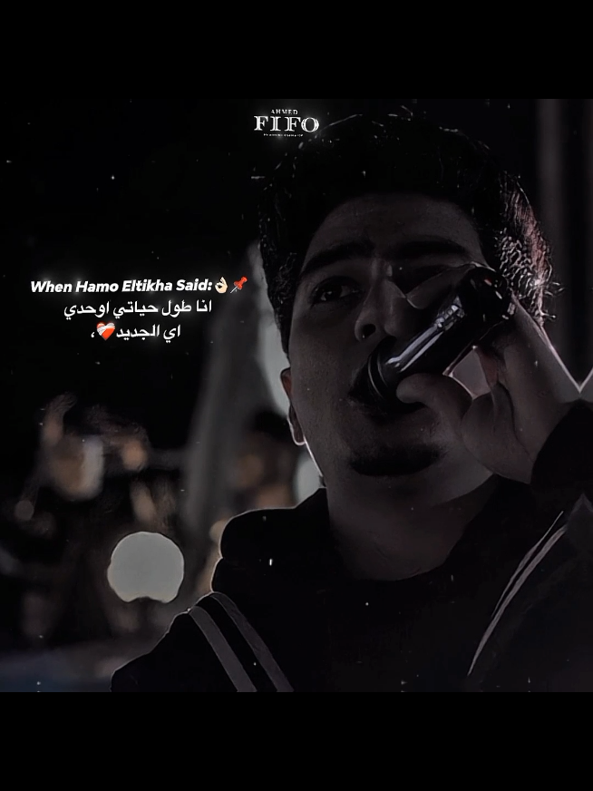 انا طول حياتي لوحدي🚶🏻🖤. #احمد،فيفو #فيفو #ahmed_fifo #fifo #حمو_الطيخا 