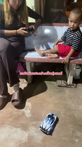 รถบังคับวิทยุ หุ่นยนต์แปลงร่าง#รถบังคับ#รถบังคับวิทยุ #รถบังคับของเล่น #รถบังคับวิทยุหุ่นยนต์  #ของเล่น 