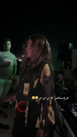 اي اي اي🎷😂😂#جوكساتو❤️‍ #فك_عرش_تقييييل😹😹 #مزازيك_الدنيا #مشاهير_السودان_سودانيز_تك_توك #رقيه_شرق_النيل 