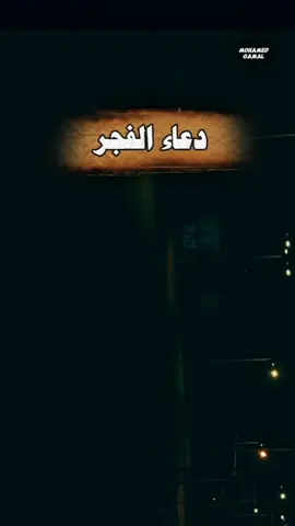 #دعاء_الفجر🤲♥️ اللهم اجعل فجرنا هذا بداية للطمأنينة، وبابًا يُفتح لنا بالخير من حيث لا نحتسب.  #دعاء_الفجر #دعاء  #ادعيه  #يارب 
