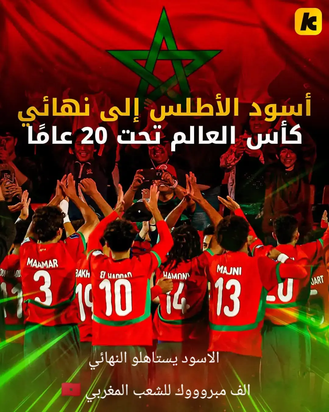 #اسود_الاطلس  #المنتخب_المغربي #المغرب🇲🇦🇲🇦 #مونديال_الشباب_2025