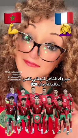 مبروك 🇲🇦 التأهل لنهائي كأس العالم 🏆 U20، أشبال لاااا بل هم أسوووووود 🦁  #الجالية_المغربية_في_كل_مكان💚 #المغرب🇲🇦 #atlas_lions #عاش_الملك #كأس_العالم 