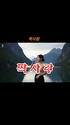 #짝사랑#AI#속풀이트로트