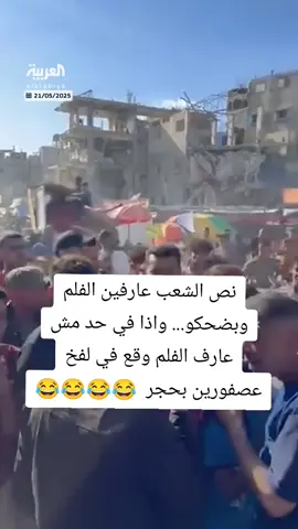 #الشعب_الصيني_ماله_حل😂😂 #فلسطيني #غزة_العزة🇵🇸 