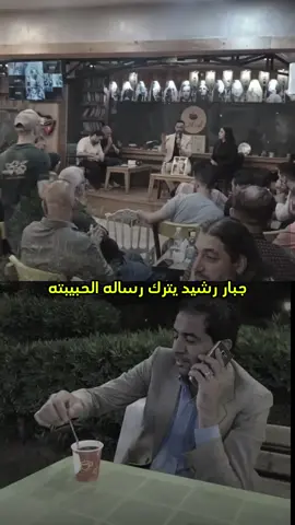 #جبار_رشيد_يترك_رساله_لحبيبته