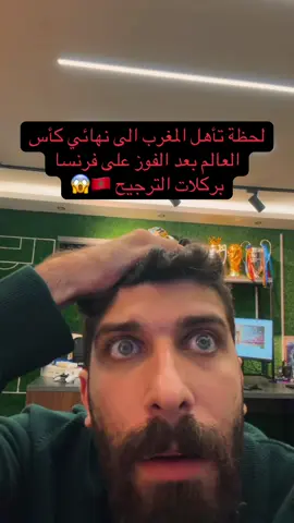 المغرب رسميا اصبحت اول دولة عربية في التاريخ تلعب نهائي كاس العالم والاقتراب جدا من تحقيقه 🇲🇦  🤯 #المغرب🇲🇦  #كأس_العالم 