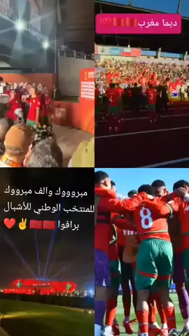 # الف الف مبروك للمنتخبنا الوطني للأشبال برافوا #ديما المغرب# كأس العالم 🇲🇦🇲🇦🇲🇦🇲🇦🇲🇦❤✌😘😘😘