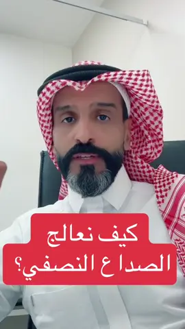 #onthisday #الصداع #صحتك_في_دقيقة #صحة  @د. فوزي بابطين 