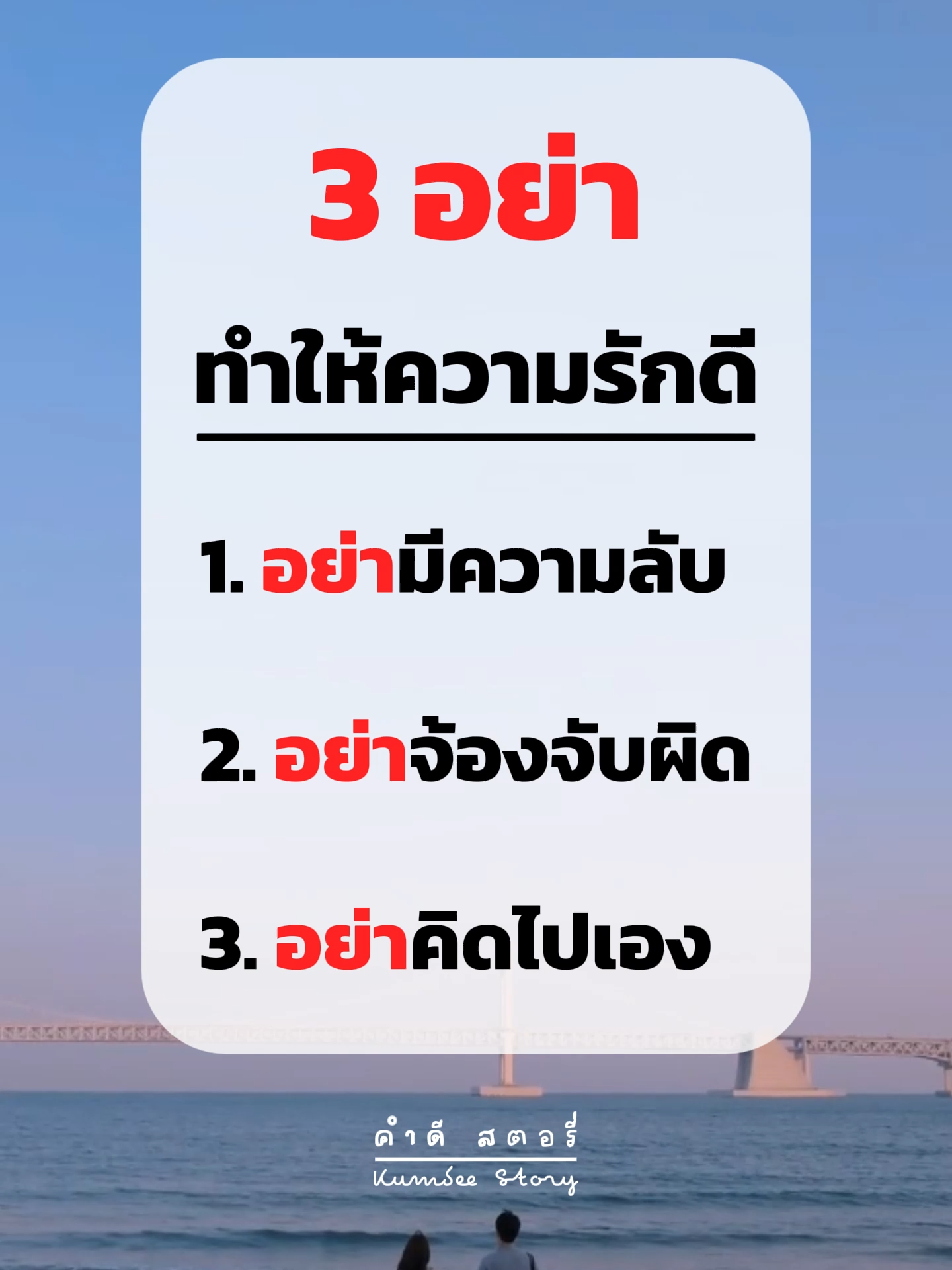 3 อย่า ทำให้ความรักดี #คำดี #คำดีสตอรี่ #คำคมพลังบวก #คำคม #บทเรียนชีวิต #ข้อคิดดีดี #ฮีลใจ #ชีวิต #ความรัก