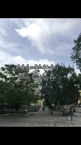 #views #fyp #viewတွေရှယ်ကျ #တခု”ဆိုတာနဲ့စိတ်ကအဲလိုပဲတွေးဖစ်နေတော့တယ်🥹