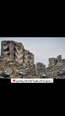 درج روسيا كان طويلاً ولكننى رياضيون 🙇🏻💔.