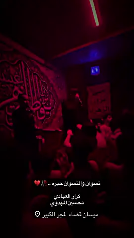 نسوان ونسوان حيره _#كرار_العبادي #ميسان #المجر_الكبير 