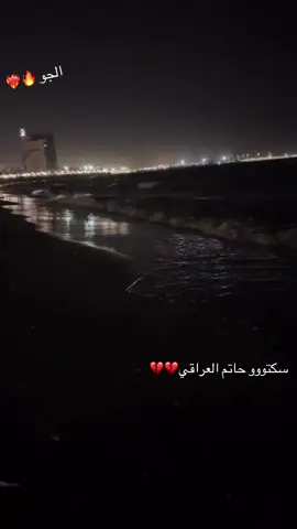 #اكسبلور #fyp #حاتم_العراقي#وينه