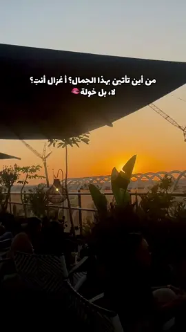 غزالة الصغيرة 🫠#المملكةالمغربية🇲🇦_الصحراء_المغربية #المملكه_العربيه_السعوديه🇸🇦 #الخبر_الشرقيه #مغربية🇲🇦 #الشعب_الصيني_ماله_حل😂😂 