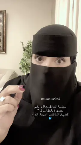 سياسة فن التعامل مع الزوج داخل المنزل 