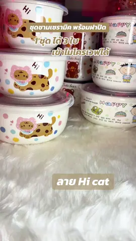 ชุดชามเซรามิค พร้อมฝาปิด เข้าไมโครเวฟได้ #ชาม #ชุดชาม #ชามเซรามิก #ชามเซรามิค #ชุดชามเซรามิค 