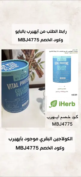 الكولاجين البحري موجود بآيهيرب وكود الخصم MBJ4775 #اكسبلورexplore #fypシ #foryou #مكملات #الشعب_الصيني_ماله_حل😂😂 