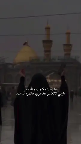 جزء 416 | راضيه بالمكتوب والله بس. ياربي لاتكسر بخاطري هالمره بذات.#تومايتي #اللهم_صل_على_محمد_وآل_محمد 