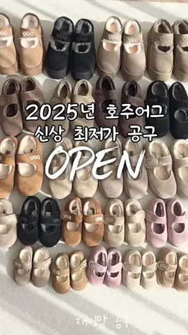 2025년 호주어그 신상 최저가 공구 오픈!! 미리 호주어그로 겨울 준비하세요~🤎 📌재이맘 틱톡 프로필링크에서 구매 가능 🎁구매인증 이벤트🎁 오즈웨어 뽀글이 슬리퍼 - 10명 (디자인/색상 랜덤, 키즈or성인 선택 가능) 네이버페이 1만원 - 10명 스타벅스 커피 - 10명 총 30분께 선물 빵빵하게 쏩니다!! 구매 완료하신 분들은 구매완료 + 휴대폰 뒷자리를 남겨주세요!! ✅ 예) 구매완료 1234 올해 호주어그 신상 메리제인 엄청 예쁜거 아시나요+ㅇ+ 너무 귀엽고 러블리해요! 딸이랑 같이 커플로 꼭 신어보세요! 메리제인은 꼭 정사이즈보다 1사이즈 업하시는걸 추천! 제품별 사이즈 팁 참고하셔서 골라주세요! 완전 핫한 인기템들 살짝 알려드리자면 🔥메리제인🔥/바이올렛/시드니/클리어/코케트/클래식 부츠 참고하셔서 즐거운 쇼핑하세요~ 패밀리룩으로 강추~👍🏻 대부분 바로 배송으로 빠르게 출고되지만 일부 인기상품의 경우 주문 폭주로 인해 예약 출고되요! 빨리 서둘러주셔야 유리하답니다! ‼️필수 체크 사항‼️ ⭐받는분의 성함, 연락처, 개인통관 고유부호⭐ 꼭 일치하는 정보로 입력해주세요! 🕒10월16일 - 재고 소진 시 마감 #호주어그 #호주어그공구 #오즈웨어공구 #에버어그공구 #오즈웨어 