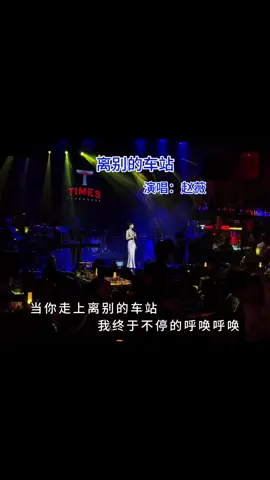 离别的车站 Lí bié de chē zhàn #fyp #mandarinsong #viral #lagumandarin #chinesesong 