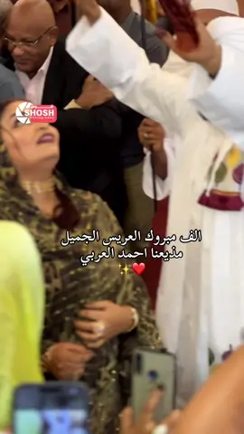 #حنه المذيع احمد العربي#العميد🔥💛 #سودانيز_تيك_توك_مشاهير_السودان🇸🇩 #اكسبلور #اغاني_سودانية 