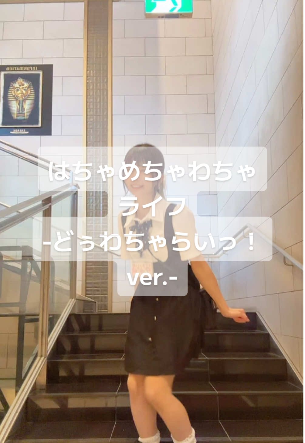 どぅわちゃらいっ！#フルーツジッパー #はちゃめちゃわちゃライフ #おどってみた #パチ屋店員のんのん 
