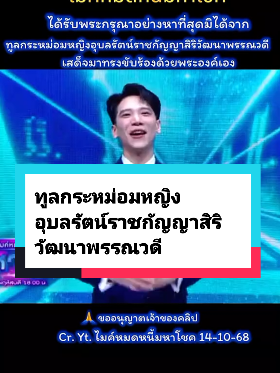 #creatorsearchinsights ทูลกระหม่อมหญิงอุบลรัตน์ราชกัญญาสิริวัฒนาพรรณวดีทรงขับร้องด้วยพระองค์เอง #ไมค์หมดหนี้มหาโชค #คลิปยาว #ขออนุญาตเจ้าของคลิป 