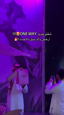 دايماً مبدعين وتميزين 🫡💕❤️‍🔥@ون وي | one way لايفوتكم جديدهم القوي🥵الميبل برجر اللذيذ..#ون_وي #برجر #الهفوف #الاحسا #مطاعم_الاحساء 