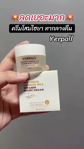 #ครีมโสมไฮยา #yerpall #yerpallcream #ครีมกลางคืน 