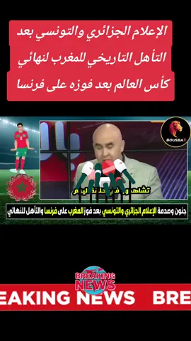 الإعلام الجزائري والتونسي بعد التأهل التاريخي للمغرب لنهائي كأس العالم بعد فوزه على فرنسا #المغرب #كرة_قدم #المنتخب_المغربي @Bousba3 