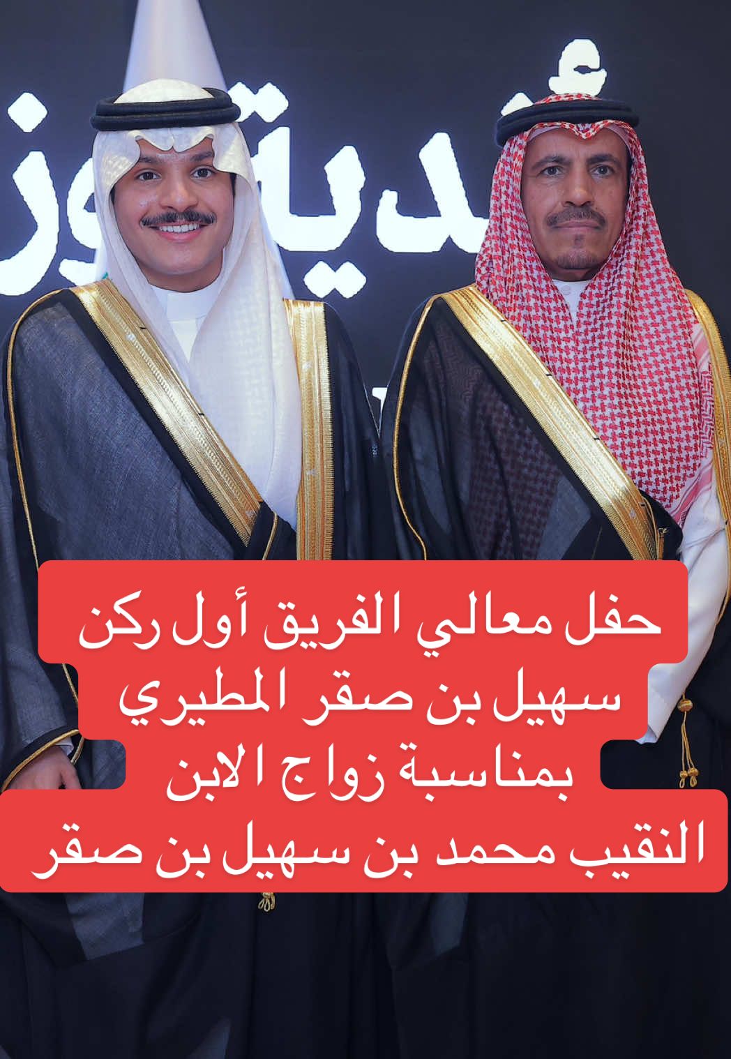 #معالي_الفريق_اول_ركن_سهيل_المطيري #الفريق_سهيل_صقر_المطيري #الفريق_اول_ركن_سهيل_صقر_المطيري #مطير #المطيري #الشلاحي #الحرس_الملكي #الديوان_الملكي #المراسم_الملكية #المقباس #عبدالعزيز_المقباس 