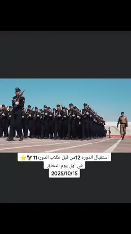 C.12⭐🦅 الف مبروك القبول #معهد_إعداد_مفوضي_الشرطة #مصنع_الرجآل #كليه_الشرطه_العراقيه_مصنع_الابطال #المعهد_العالي_للتطوير_الامني #مصنع_الرجآل 