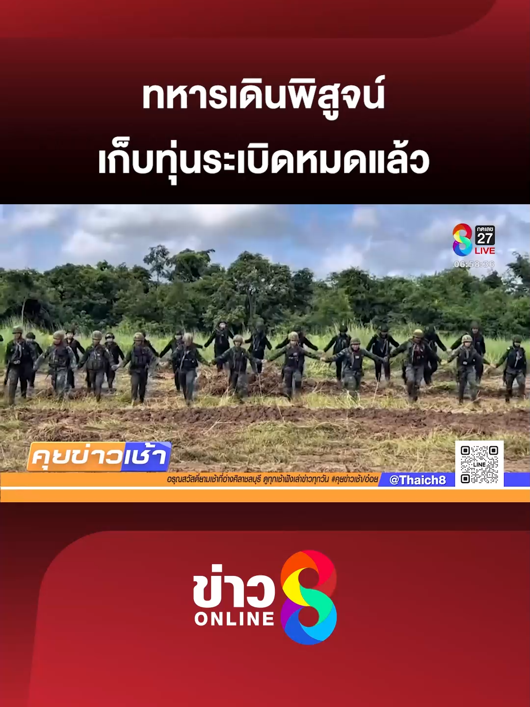 การเก็บกู้ทุ่นระเบิด ที่ บ้านหนองหญ้าแก้ว ตลอด 5 วัน  ล่าสุด ไม่พบระเบิดแล้ว  เจ้าหน้าที่จึงเดินเรียงหน้ากระดาน เพื่อให้ความมั่นใจว่า ปลอดภัย 100 เปอร์เซ็น  #คุยข่าวเช้าช่อง8 #ไทยกัมพูชา#ชายแดนไทยกัมพูชา#ทหาร#กองทัพไทย #ข่าวช่อง8 #ข่าวช่อง8ที่นี่ของจริง #ข่าวออนไลน์ช่อง8 #ข่าววันนี้ #ข่าวtiktok