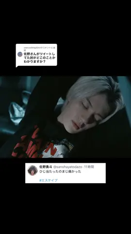 @userue06tg50rzに返信 ちゃんと痛かったシーンwww #エスケイプ #佐野勇斗 #MILK  @M!LK_OFFICIAL  @ウシ活 