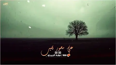 دان بدوي اداء علي منصور نصيب « ونا قاسي زمن وايام ماطاعت تلين « حصري#قناة_مبارك_الربيزي 