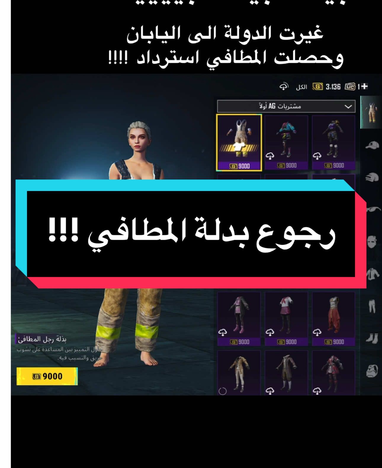 انا اخر من يعلم ان بدلة المطافي في اليابان !!! ماراح اتخطى 🥲 #ببجي #ببجي_العرب #ببجي_السعودية #المطافي #ببجي_السعوديه 