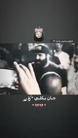 جان بكلبي