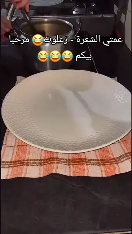 عمتي الشعرة - زعلوت😂 مرحبا بيكم 😂😂😂 #fyp #maroc #foryou #fypシ