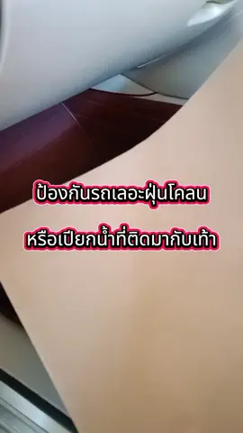 ไม่ต้องเหนื่อยทำความสะอาดยางรองพื้น #รถสะอาดง่ายนิดเดียว #ของใช้ในรถ #กระดาษรองเท้าในรถ #กระดาษปูพื้นรถยนต์ #กระดาษรองพื้นรถยนต์ 