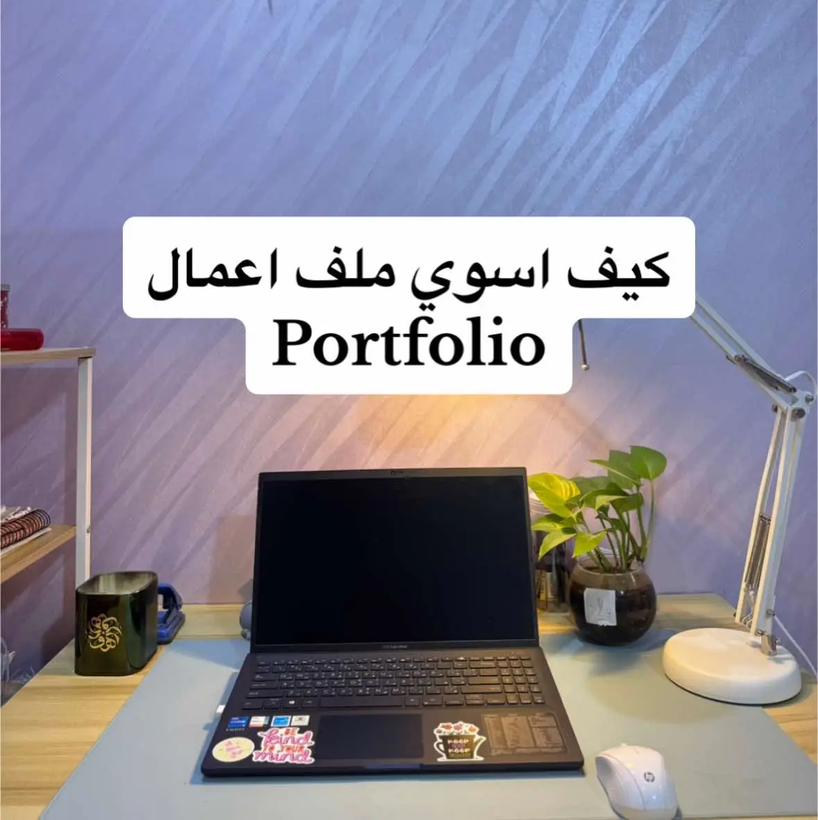 سويت ملف أعمالي الـ portfolio من الصفر 😍 بخطوات بسيطة أي أحد يقدر يسويها! 💻✨ #UGC #UGCportfolio #ملف_أعمال #صانعة_محتوى #foryou 