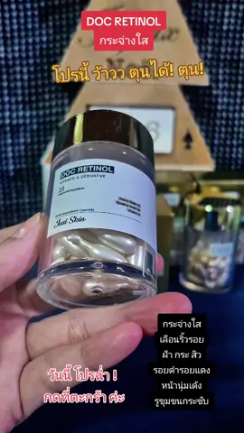 DOC RETINOL กระจ่างใส ริ้วรอย ฝ้า กระ สิว ผิวนุ่มเด้ง รูขุมขนกระชับ #nattynachayadatiktok #nattynachayadainfluencer #docretinol #ริ้วรอย #หน้าขาวกระจ่างใส 
